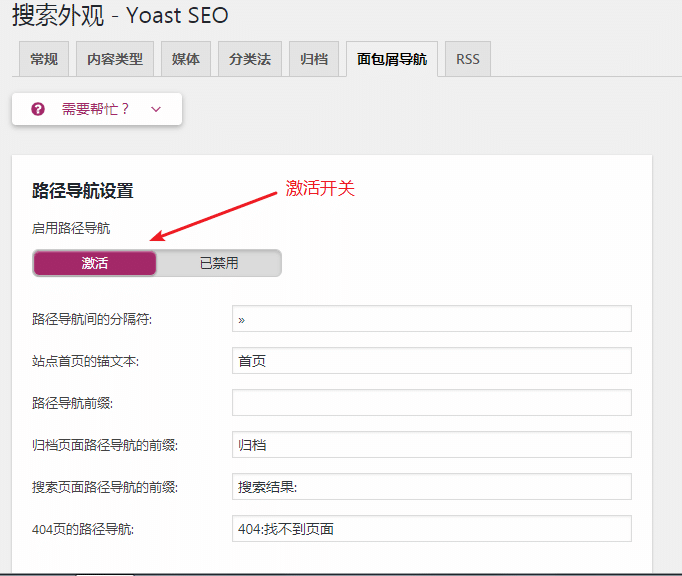 激活Yoast面包屑导航