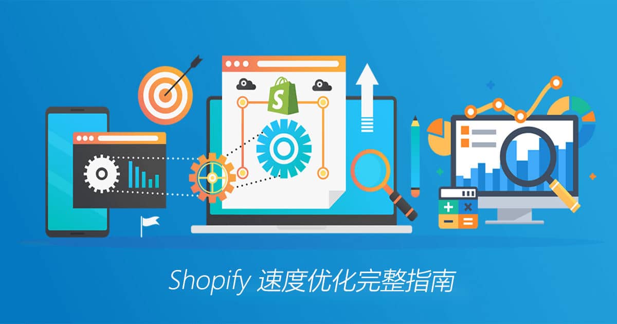 shopify速度优化