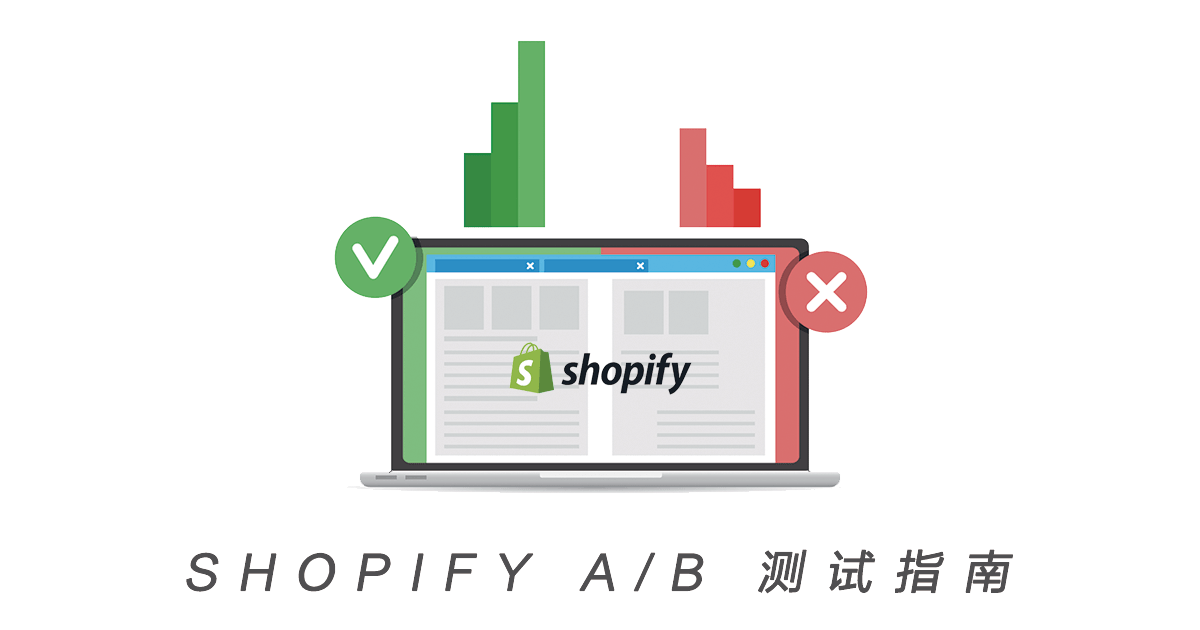 Shopify A/B 测试